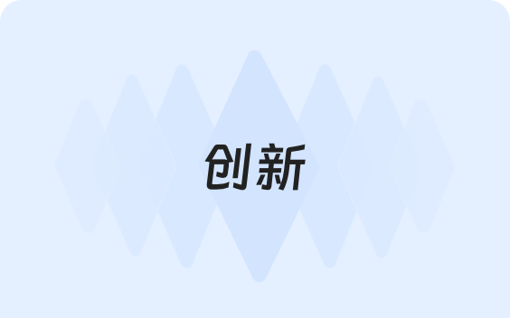 创新