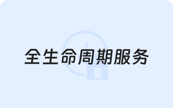 全生命周期服务