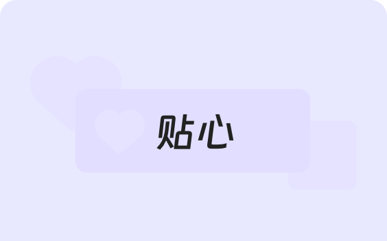 贴心