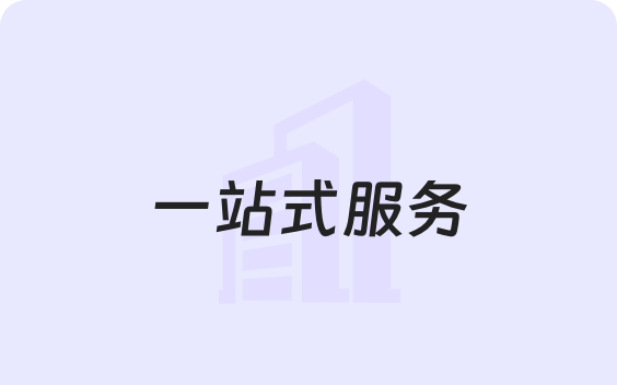 一站式服务